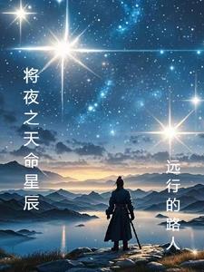 将夜之天命星辰